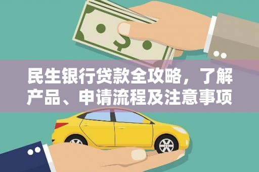 永昌民生银行贷款全攻略，了解产品、申请流程及注意事项